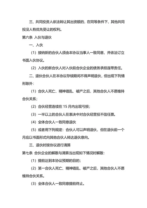 合伙人协议合同样式word模板
