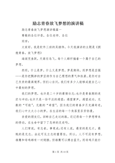 励志青春放飞梦想的演讲稿.docx