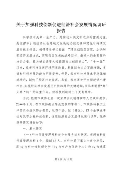 关于加强科技创新促进经济社会发展情况调研报告.docx