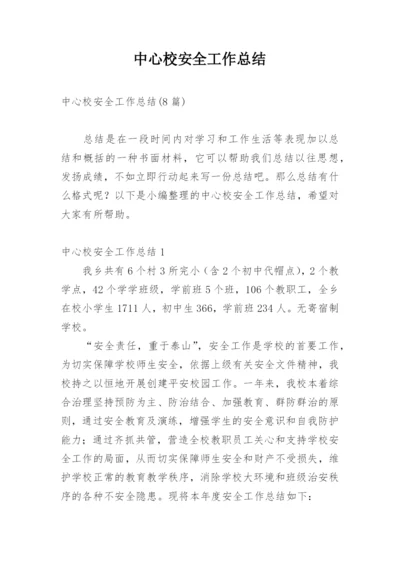 中心校安全工作总结.docx