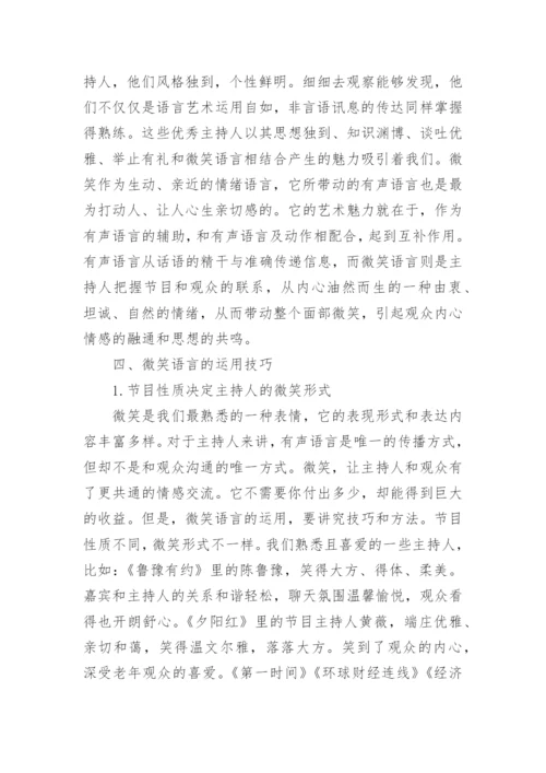 节目主持人的语言艺术论文.docx