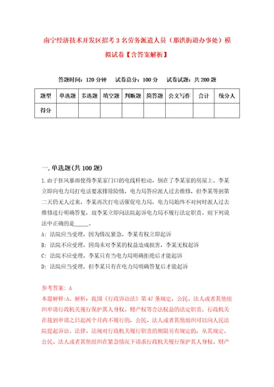 南宁经济技术开发区招考3名劳务派遣人员那洪街道办事处模拟试卷含答案解析8