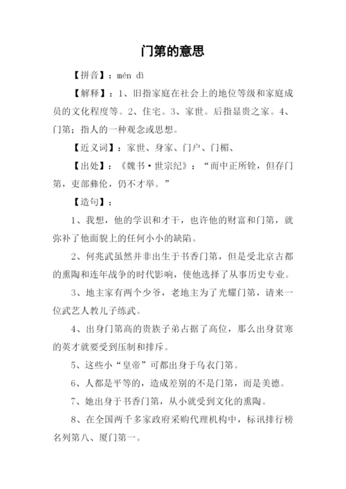 门第的意思0.docx