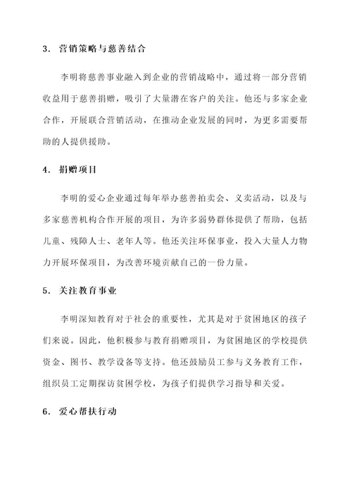 爱心企业个人先进事迹材料