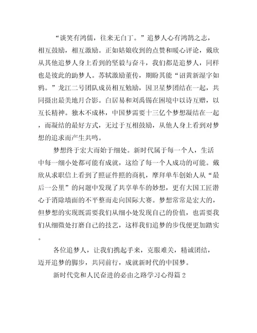 新时代党和人民奋进的必由之路学习心得六篇