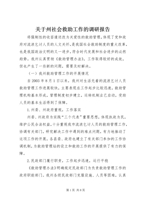 关于州社会救助工作的调研报告.docx