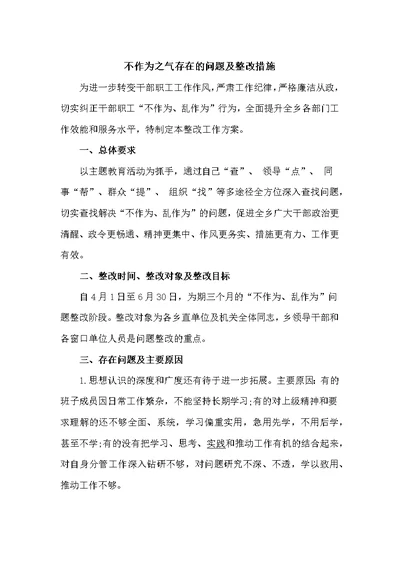 不作为之气存在的问题及整改措施