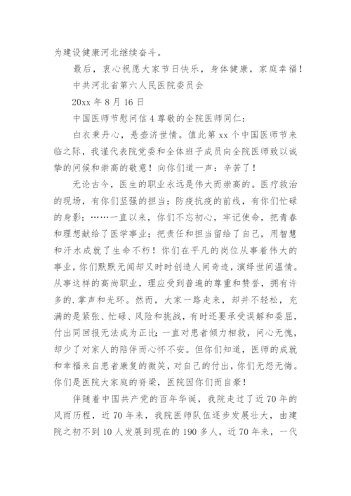 中国医师节慰问信.docx