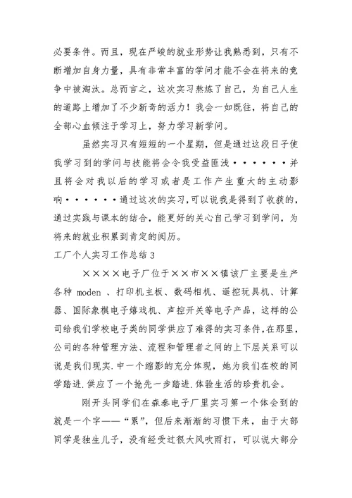 工厂个人实习工作总结