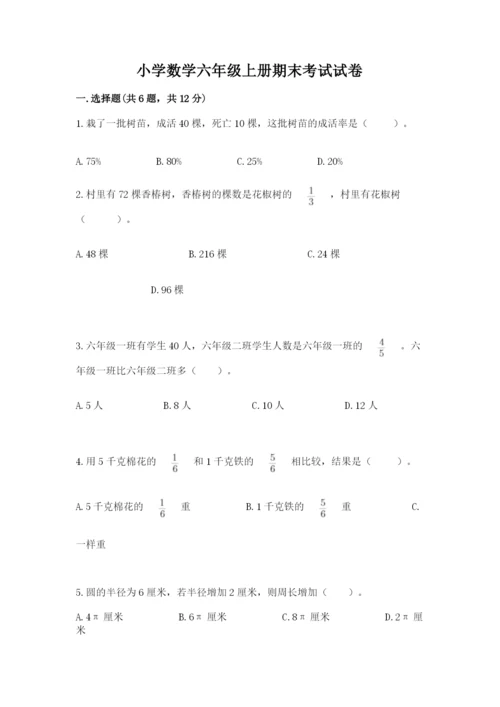 小学数学六年级上册期末考试试卷带答案（轻巧夺冠）.docx