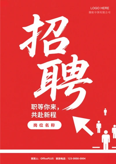 招聘海报(共赴新程)
