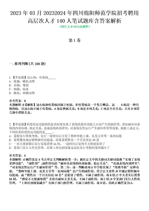 2023年03月20232024年四川绵阳师范学院招考聘用高层次人才140人笔试题库含答案解析