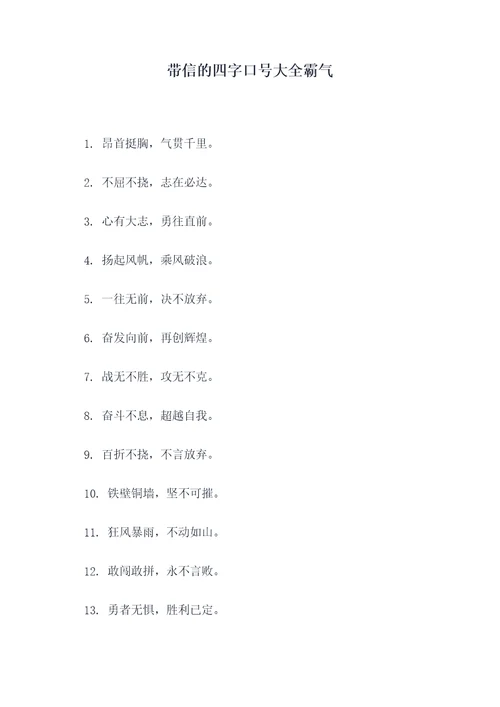 带信的四字口号大全霸气