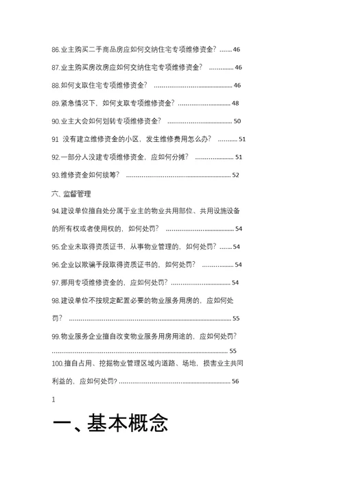 北京市物导中心物业管理百问百答