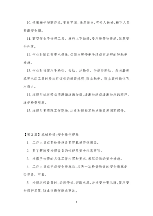 机械检修操作规程4篇.docx