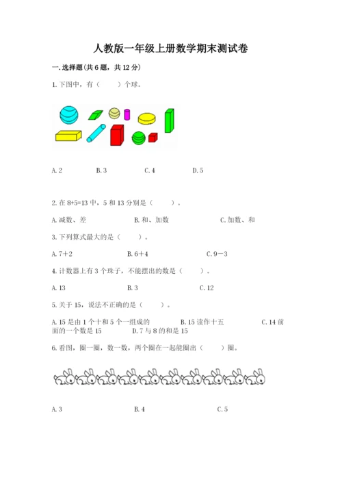 人教版一年级上册数学期末测试卷含完整答案（全优）.docx