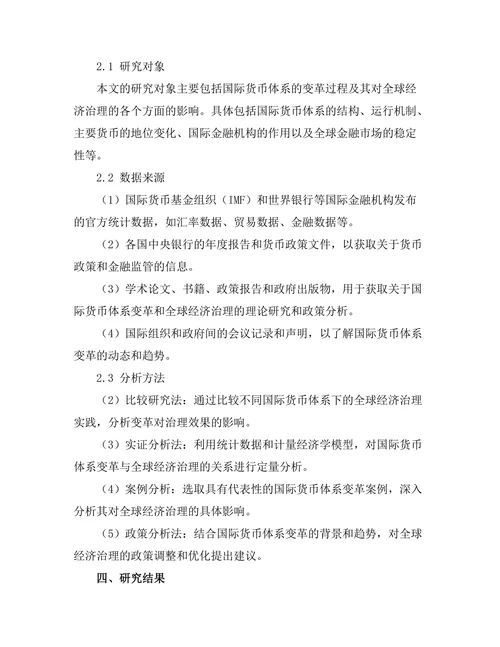 国际货币体系变革对全球经济治理的影响