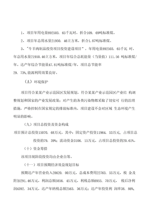 牛羊肉制品投资项目规划建设可行性研究报告