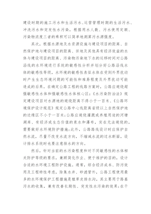 论公路的水环境保护问题论文.docx