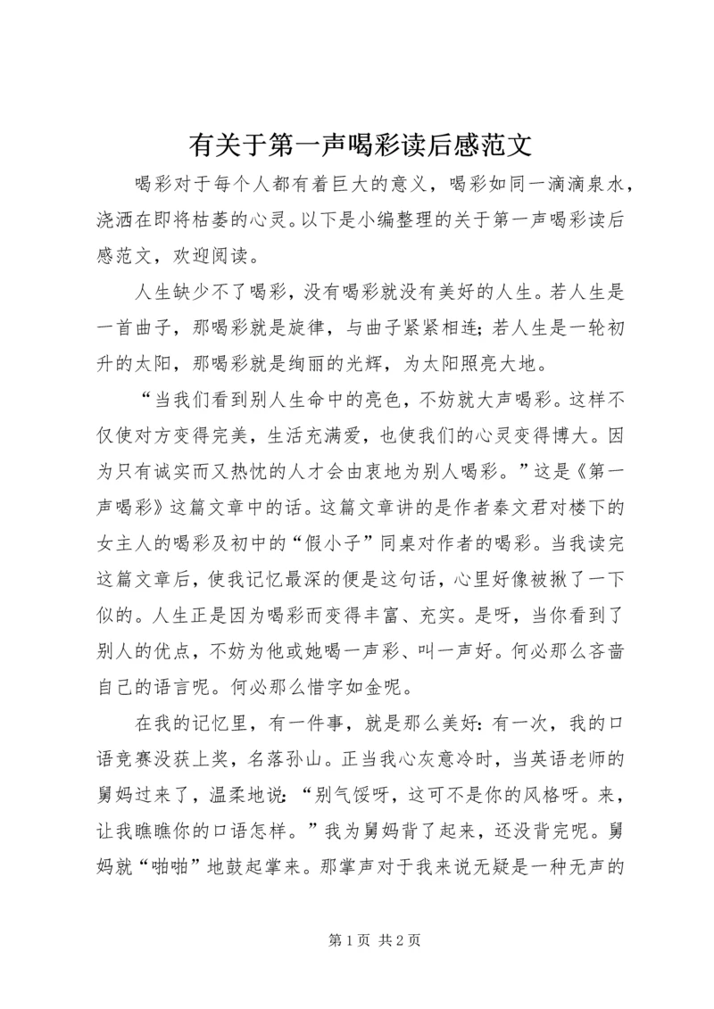 有关于第一声喝彩读后感范文.docx