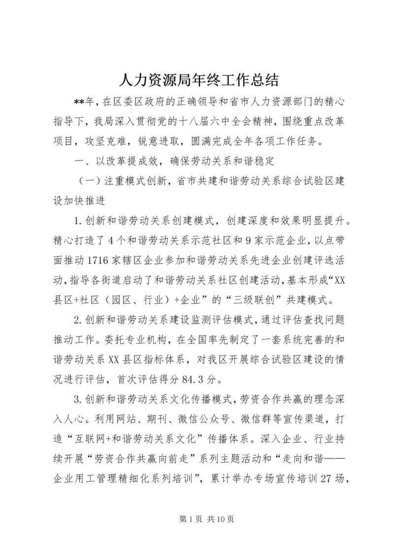 人力资源局年终工作总结.docx