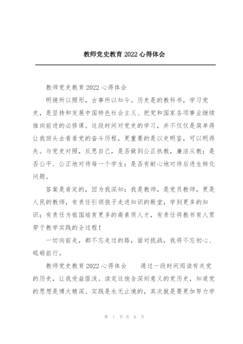 教师党史教育2022心得体会.docx