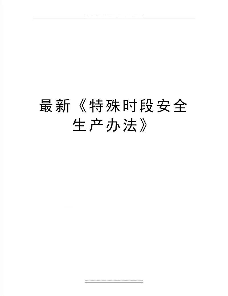 《特殊时段安全生产办法》.docx