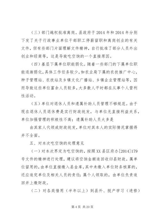 乡镇清理吃空饷问题情况自查报告.docx