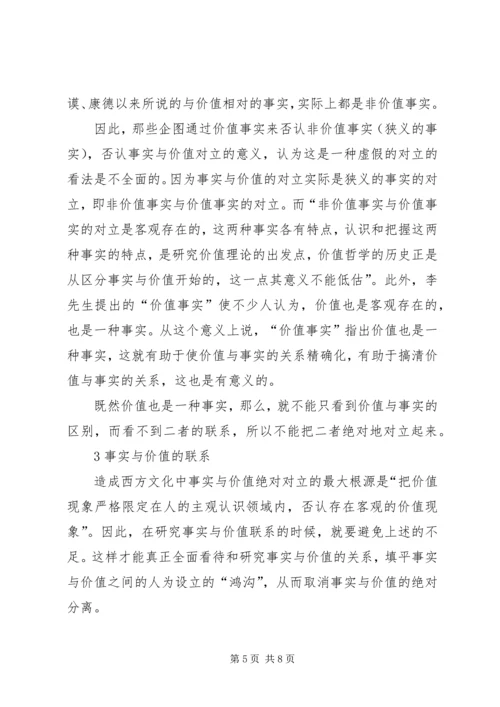 思想汇报-事实与价值.docx