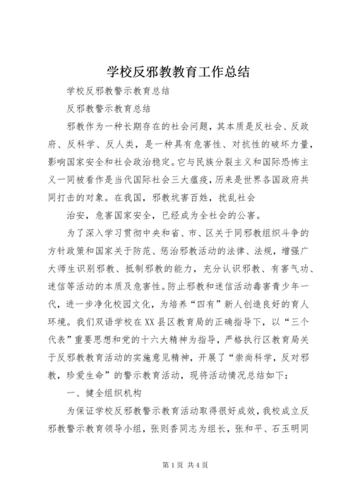 7学校反邪教教育工作总结.docx