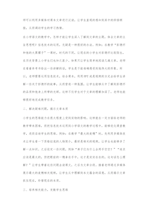 信息技术在小学语文教学中的有效运用.docx