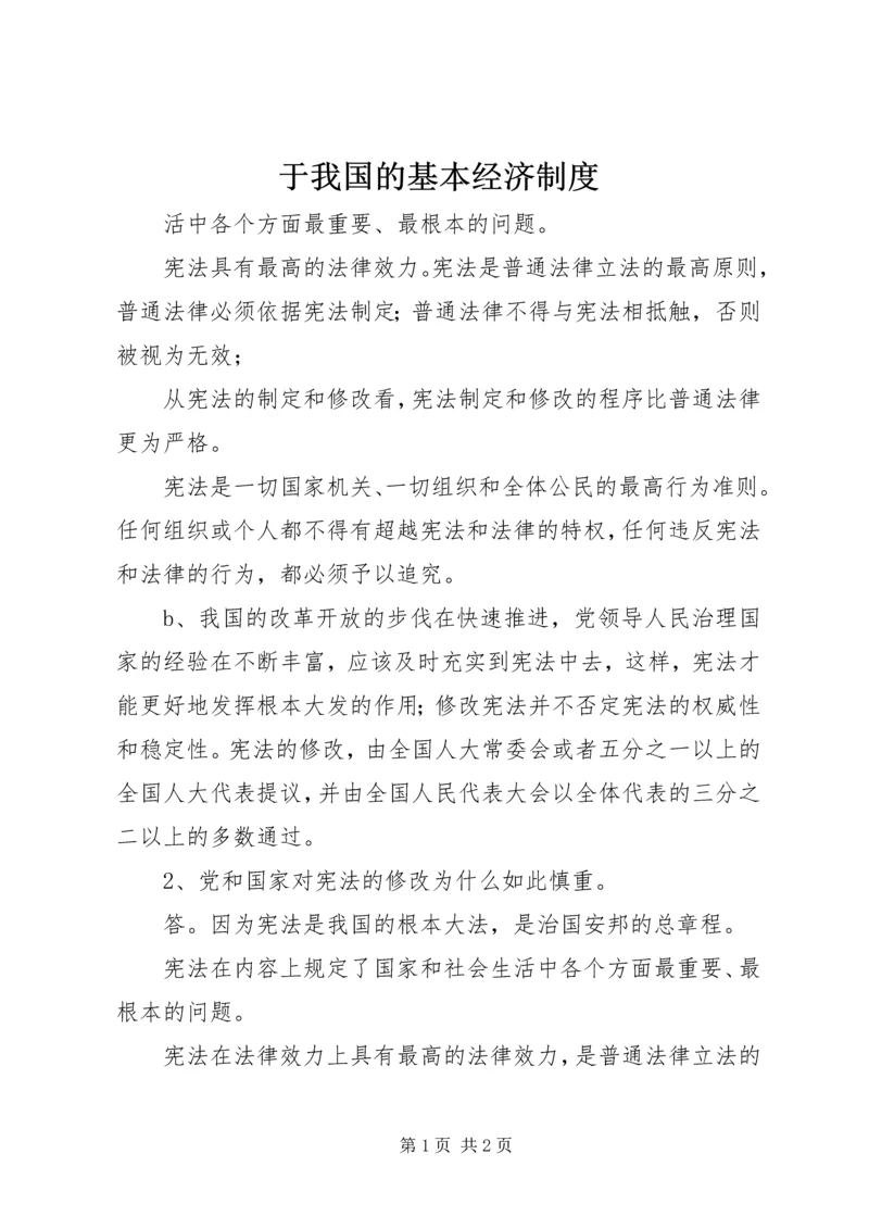 于我国的基本经济制度.docx