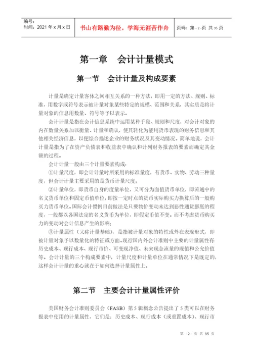 ajdpdk会_计毕业论文-现行经济环境下会计计量模式的探讨.docx