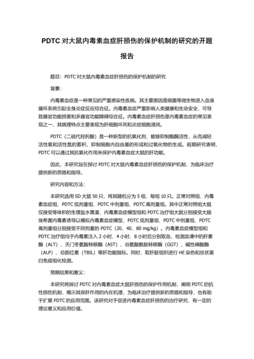 PDTC对大鼠内毒素血症肝损伤的保护机制的研究的开题报告.docx