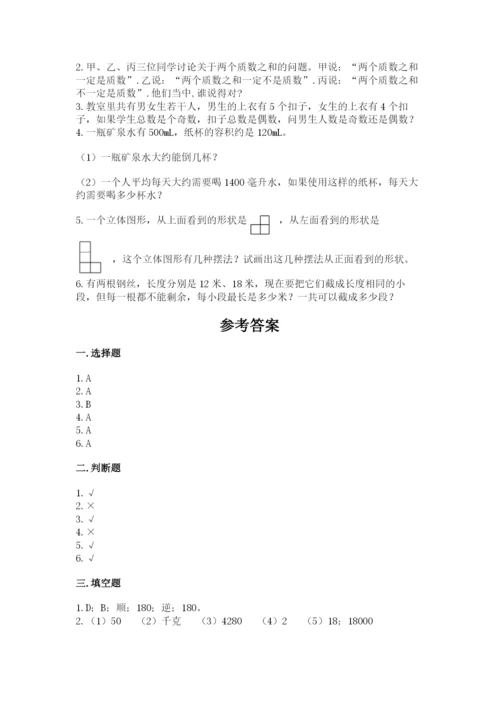 人教版数学五年级下册期末测试卷附完整答案（必刷）.docx