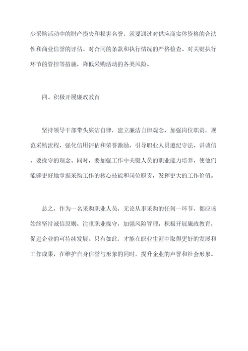 采购廉洁自律方面个人总结