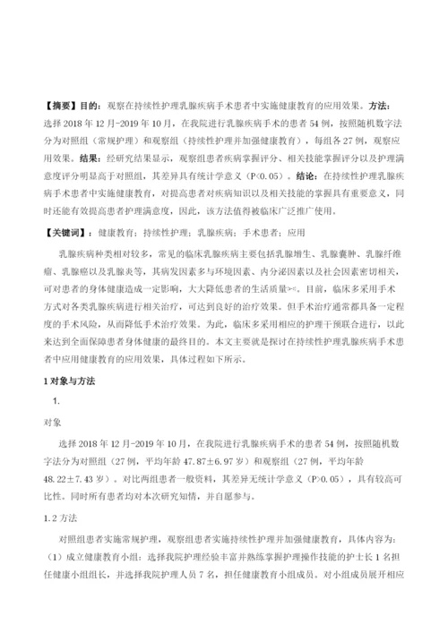 健康教育在持续性护理乳腺疾病手术患者中的应用.docx