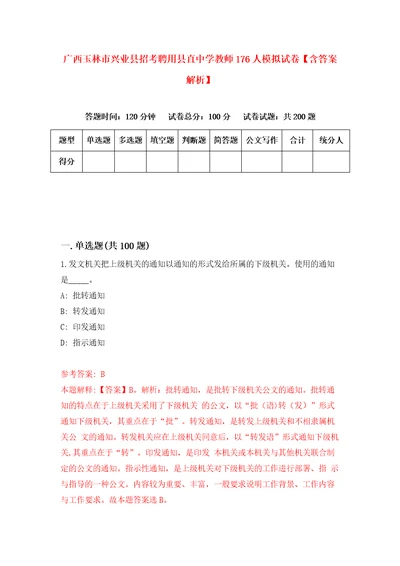 广西玉林市兴业县招考聘用县直中学教师176人模拟试卷含答案解析6