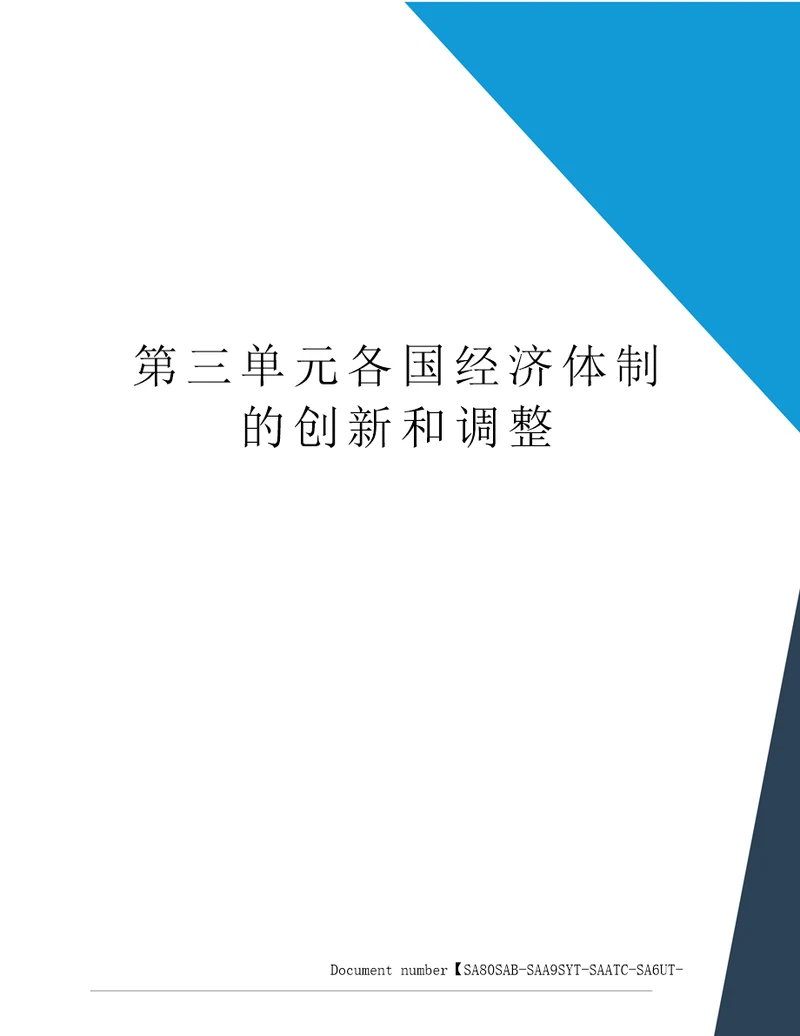 第三单元各国经济体制的创新和调整修订稿