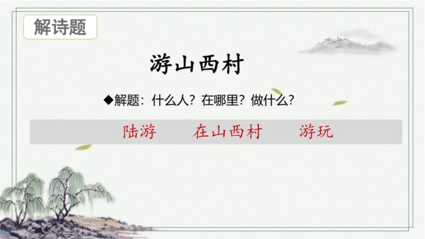 2023—2024学年统编版语文七年级下册第21课《古代诗歌五首——游山西村》课件(共16张PPT)