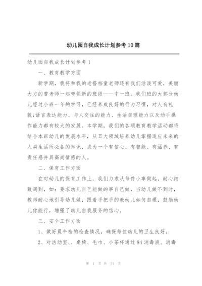 幼儿园自我成长计划参考10篇.docx