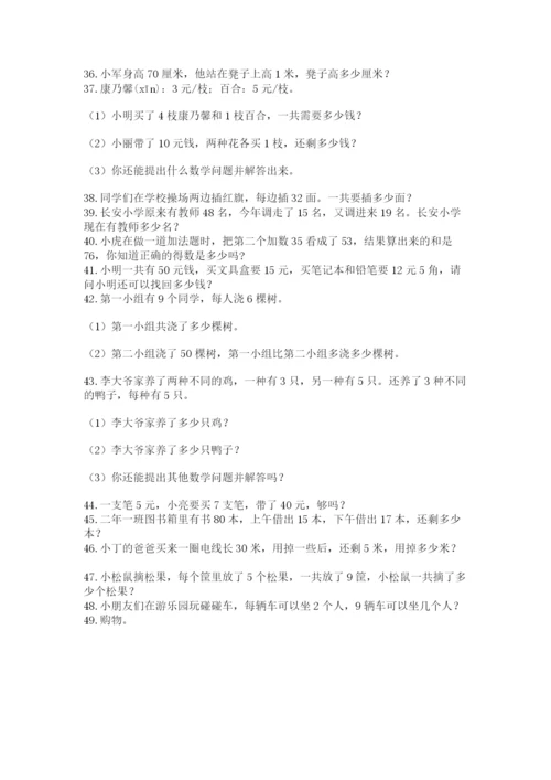 二年级数学应用题50道及参考答案（实用）.docx