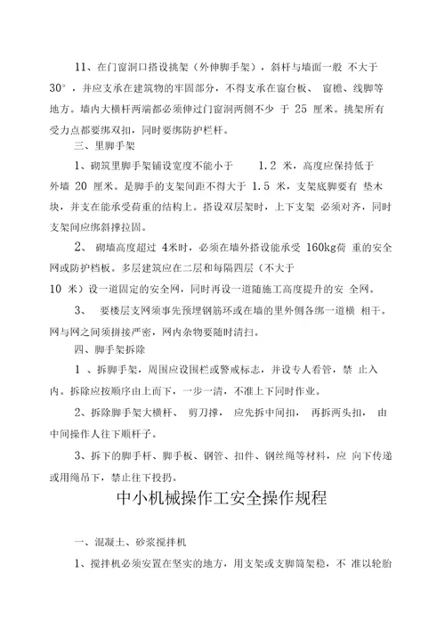 建筑施工各工种安全技术操作规程
