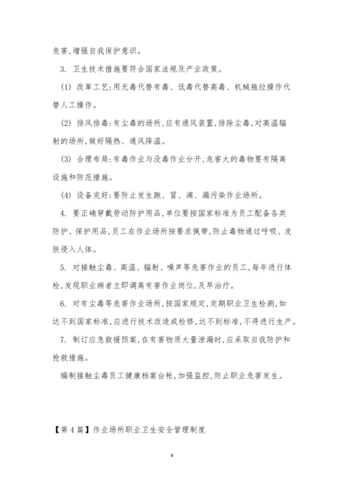 作业场所职业卫生管理制度6篇.docx
