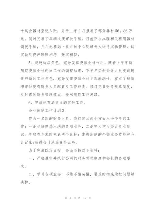 企业出纳工作计划范文6篇.docx