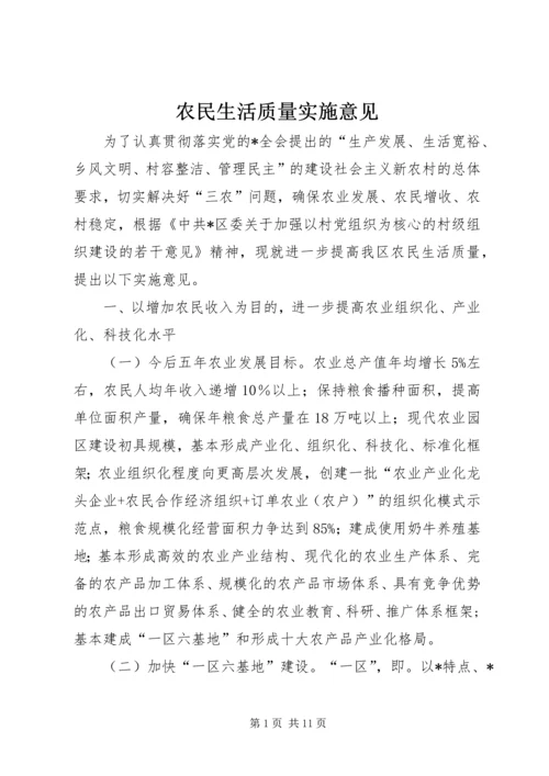 农民生活质量实施意见 (2).docx