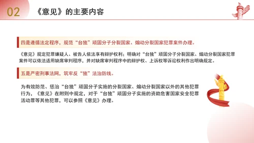 关于依法惩治“台独”顽固分子分裂国家、煽动分裂国家犯罪的意见解读学习PPT