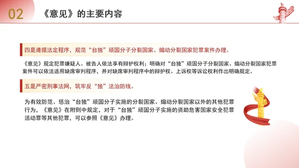 关于依法惩治“台独”顽固分子分裂国家、煽动分裂国家犯罪的意见解读学习PPT