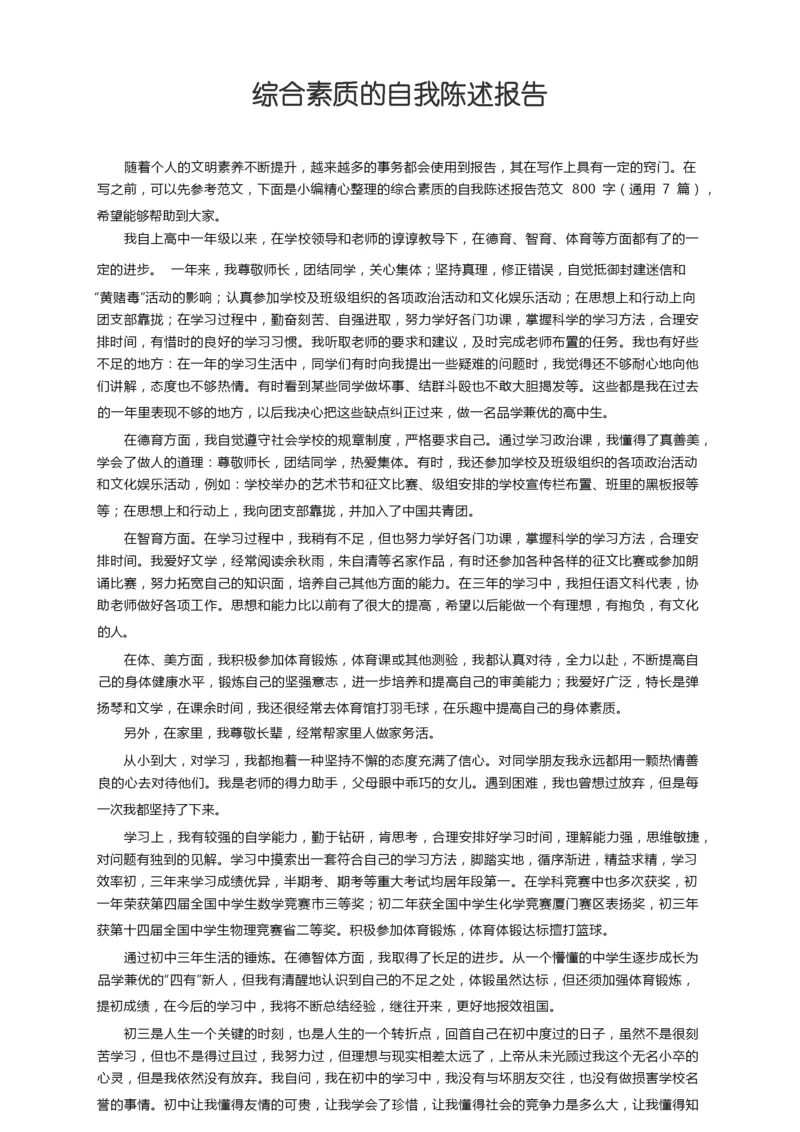 综合素质的自我陈述报告范文800字（通用7篇）.docx