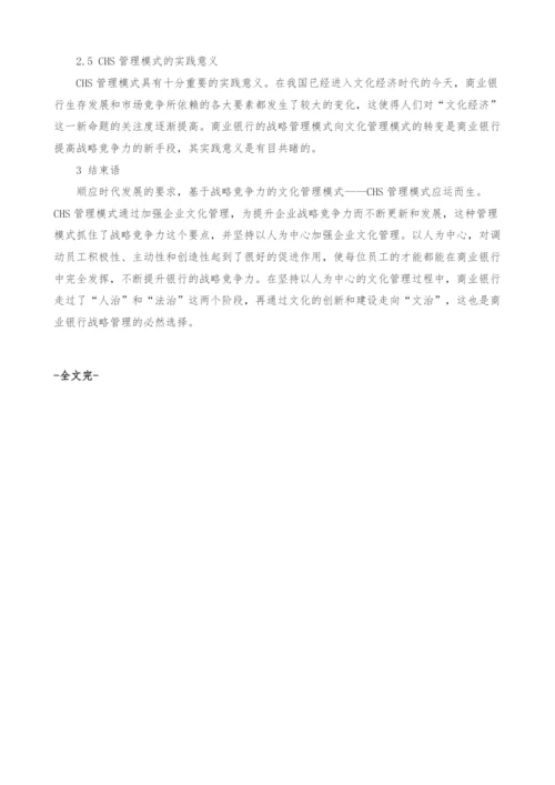 基于战略竞争力的商业银行文化管理模式研究.docx